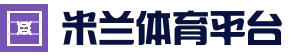 米兰体育首页入口 - AC米兰中文资讯