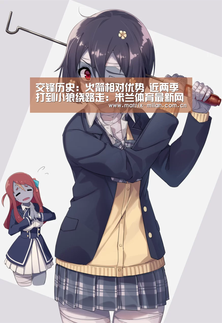 交锋历史:火箭相对优势 近两季打到小狼绕路走:米兰体育最新网址
