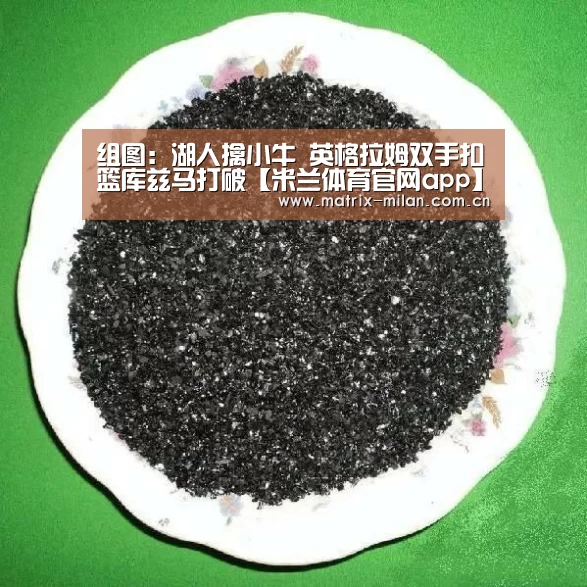 米兰体育平台