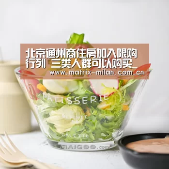 北京通州商住房加入限购行列 三类人群可以购买_米兰体育官网入口(图3) 米兰体育平台