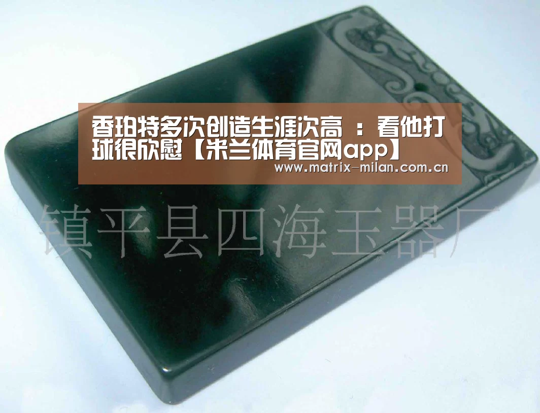 香珀特多次创造生涯次高 :看他打球很欣慰【米兰体育官网app】(图2) 米兰体育官网入口