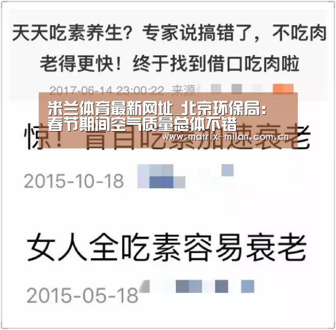 米兰体育最新网址_北京环保局: 春节期间空气质量总体不错(图2) 米兰体育官网入口