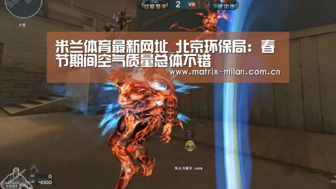 米兰体育最新网址_北京环保局: 春节期间空气质量总体不错(图1) 米兰体育最新网址