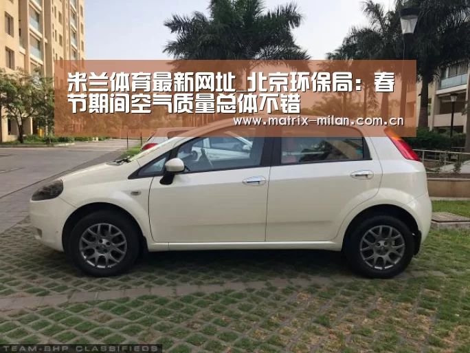 米兰体育最新网址_北京环保局: 春节期间空气质量总体不错(图3) 米兰体育平台