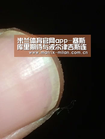 米兰体育官网app-塞斯•库里期待与波尔津吉斯连手(图1) 米兰体育最新网址