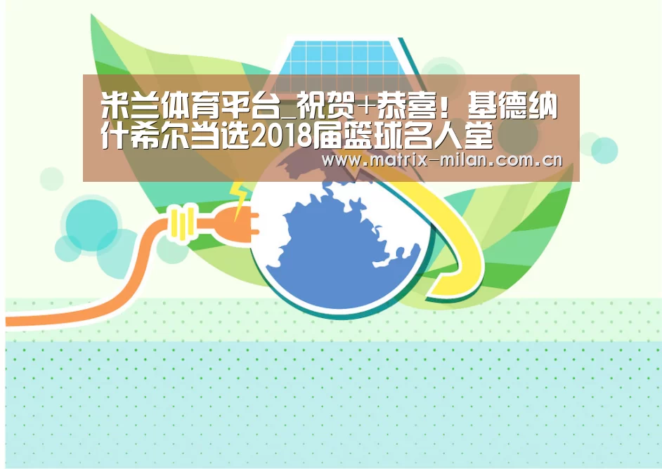 米兰体育平台_祝贺+恭喜!基德纳什希尔当选2018届篮球名人堂(图2) 米兰体育官网入口