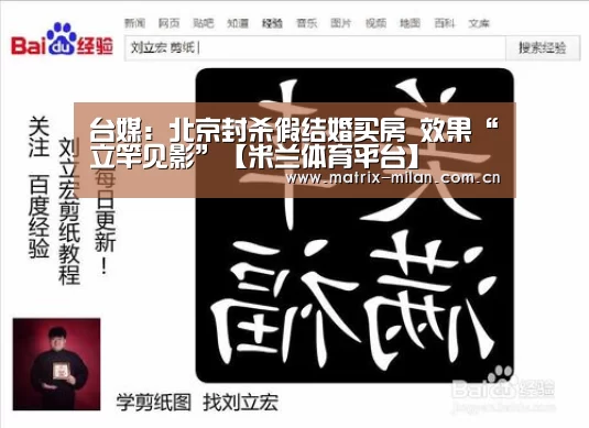 台媒:北京封杀假结婚买房 效果“立竿见影”【米兰体育平台】(图1) 米兰体育最新网址