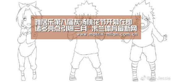 雅居乐第八届灰汤桃花节开幕在即 诸多亮点引爆三月-米兰体育最新网址(图1) 米兰体育平台