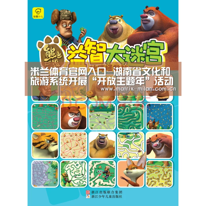 米兰体育官网入口-湖南省文化和旅游系统开展“开放主题年”活动(图2) 米兰体育官网入口