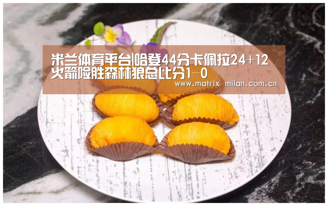 米兰体育平台|哈登44分卡佩拉24+12 火箭险胜森林狼总比分1-0(图2) 米兰体育官网入口