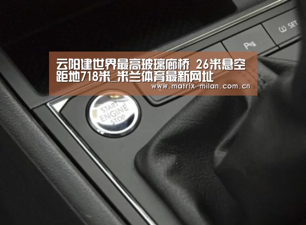 云阳建世界最高玻璃廊桥 26米悬空距地718米_米兰体育最新网址(图1) 米兰体育官网入口