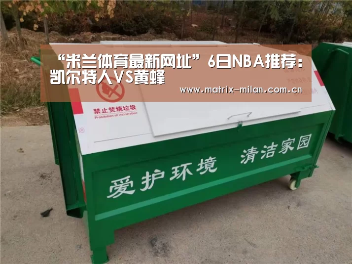 “米兰体育最新网址”6日NBA推荐:凯尔特人VS黄蜂(图2) 米兰体育最新网址