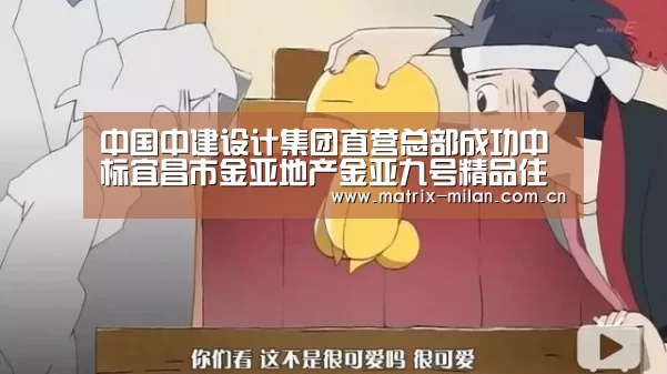 中国中建设计集团直营总部成功中标宜昌市金亚地产金亚九号精品住宅项目_米兰体育平台(图3) 米兰体育平台